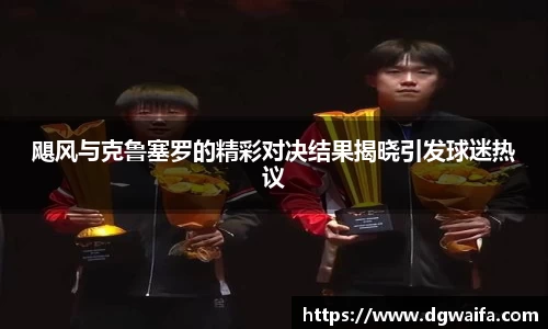 飓风与克鲁塞罗的精彩对决结果揭晓引发球迷热议