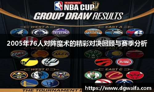 2005年76人对阵魔术的精彩对决回顾与赛季分析