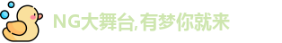 NG大舞台
